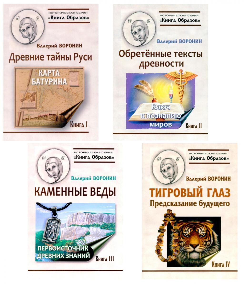 Путеводитель по тайнам древнего наследия Руси. ( Древние тайны Руси; Обретенные тексты древности;Тигровый глаз; Каменные веды) (комплект в 4-х кн)