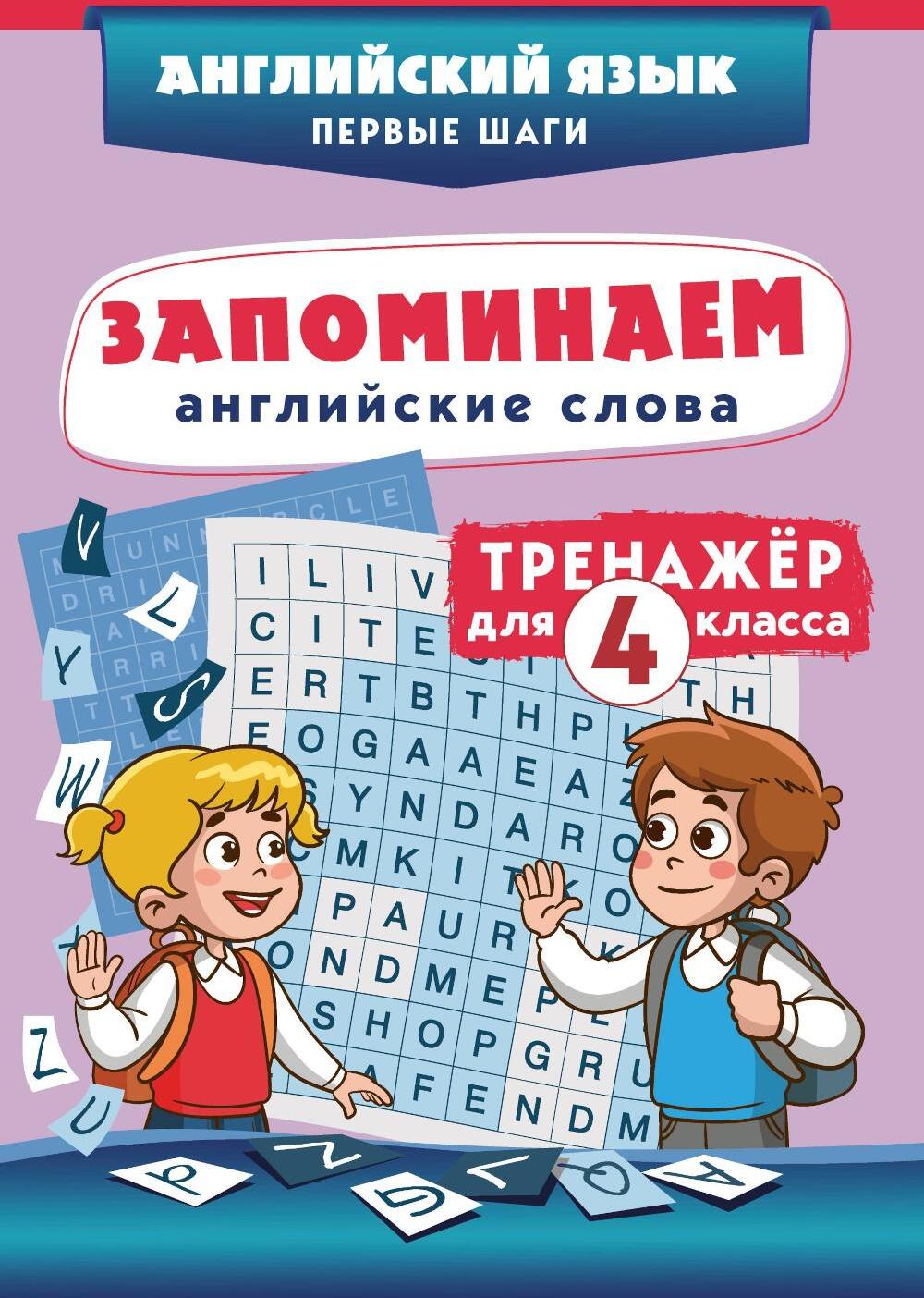 Запоминаем английские слова. Тренажер для 4 класса