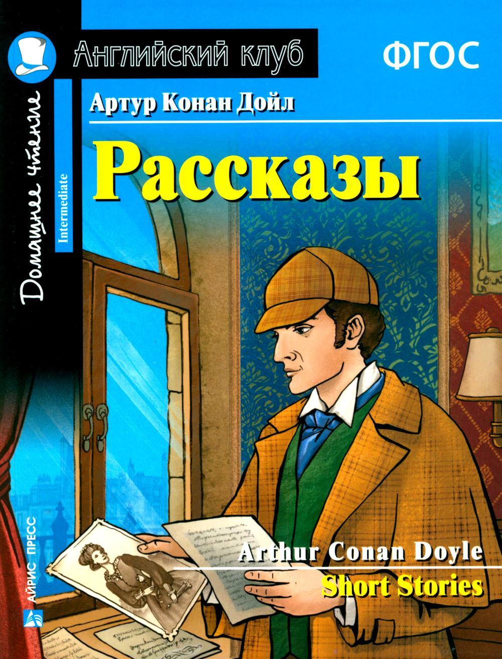 Рассказы. Short Stories. (Домашнее чтение)
