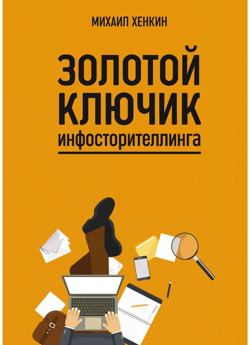 Золотой ключик инфосторителлинга