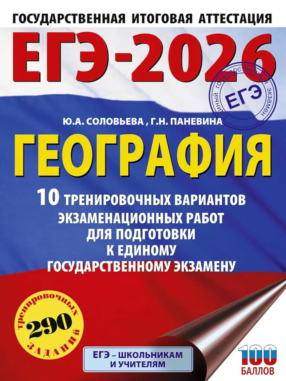 ЕГЭ-2026: География: 10 тренировочных вариантов экзаменационных работ для подготовки к единому государственному экзамену