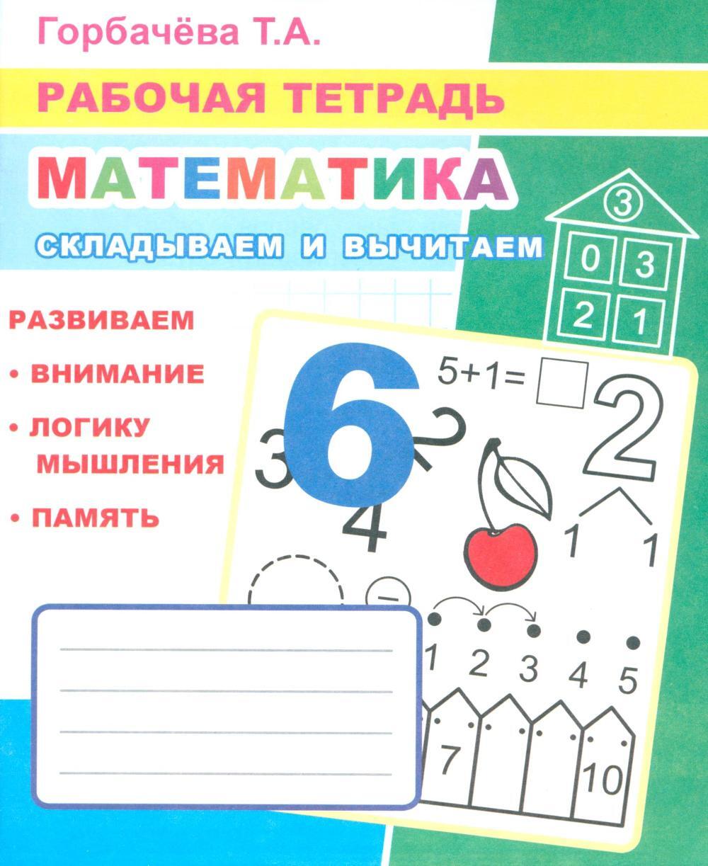 Математика. Складываем и вычитаем: Рабочая тетрадь