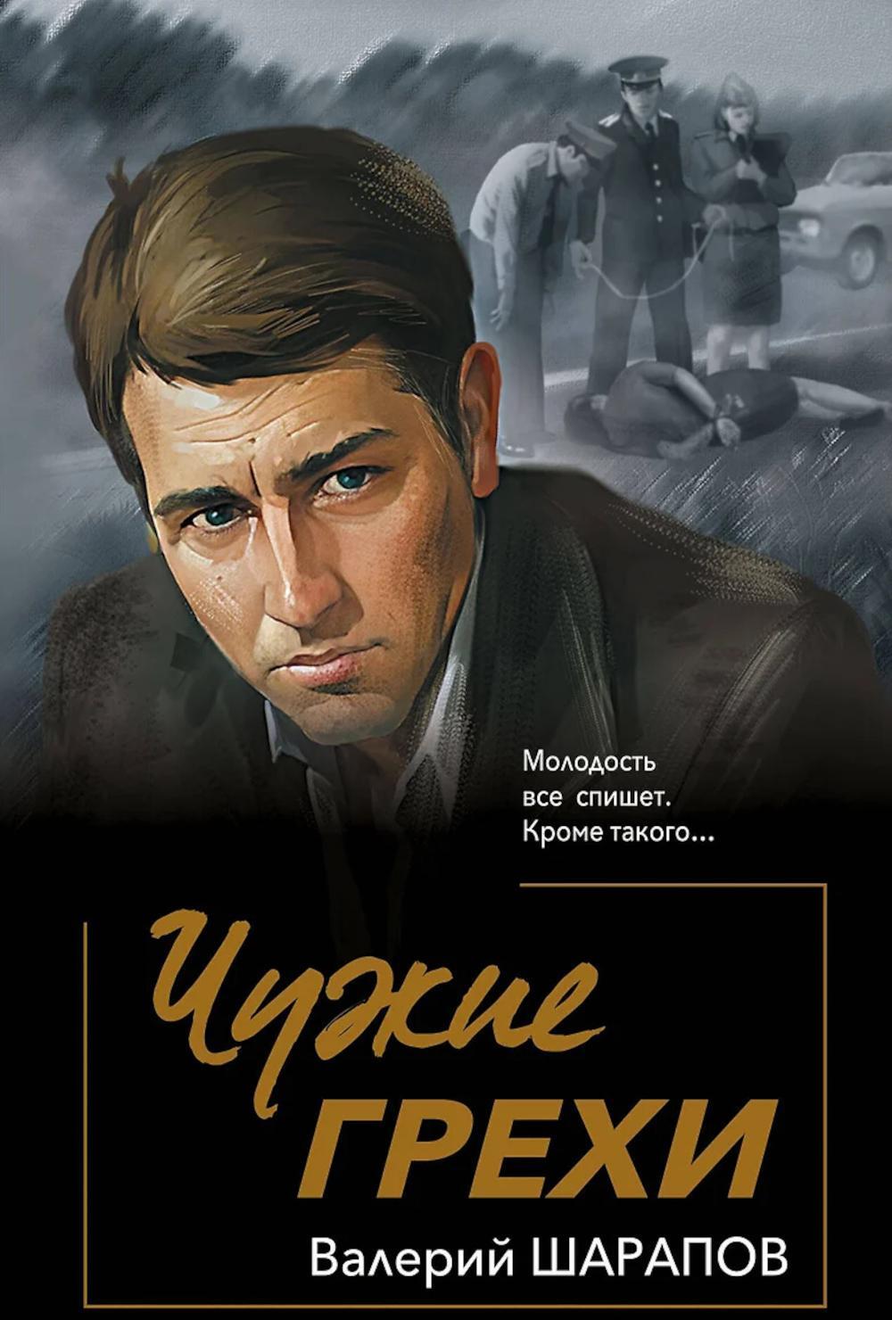 Чужие грехи