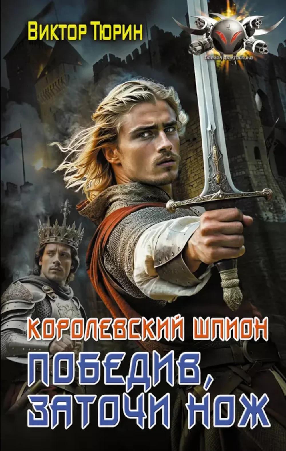 Королевский шпион. Победив, заточи нож: роман