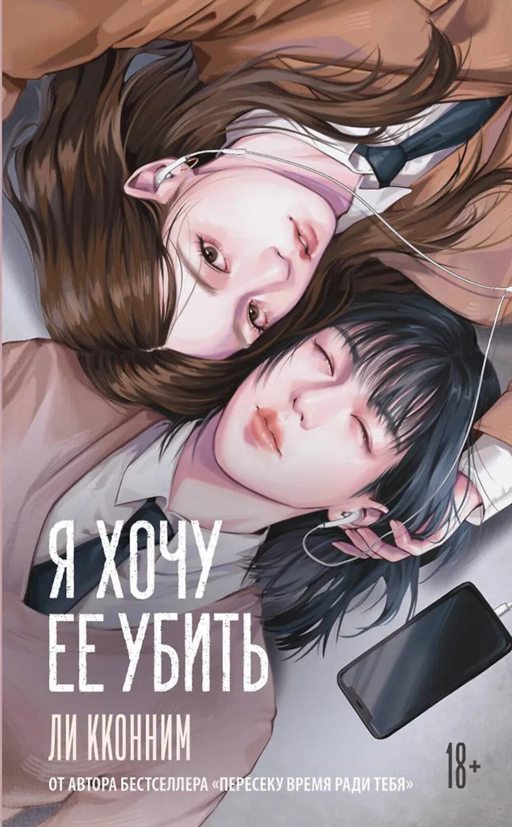 Я хочу ее убить: роман