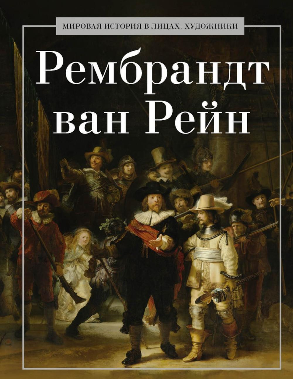 Рембрандт ван Рейн
