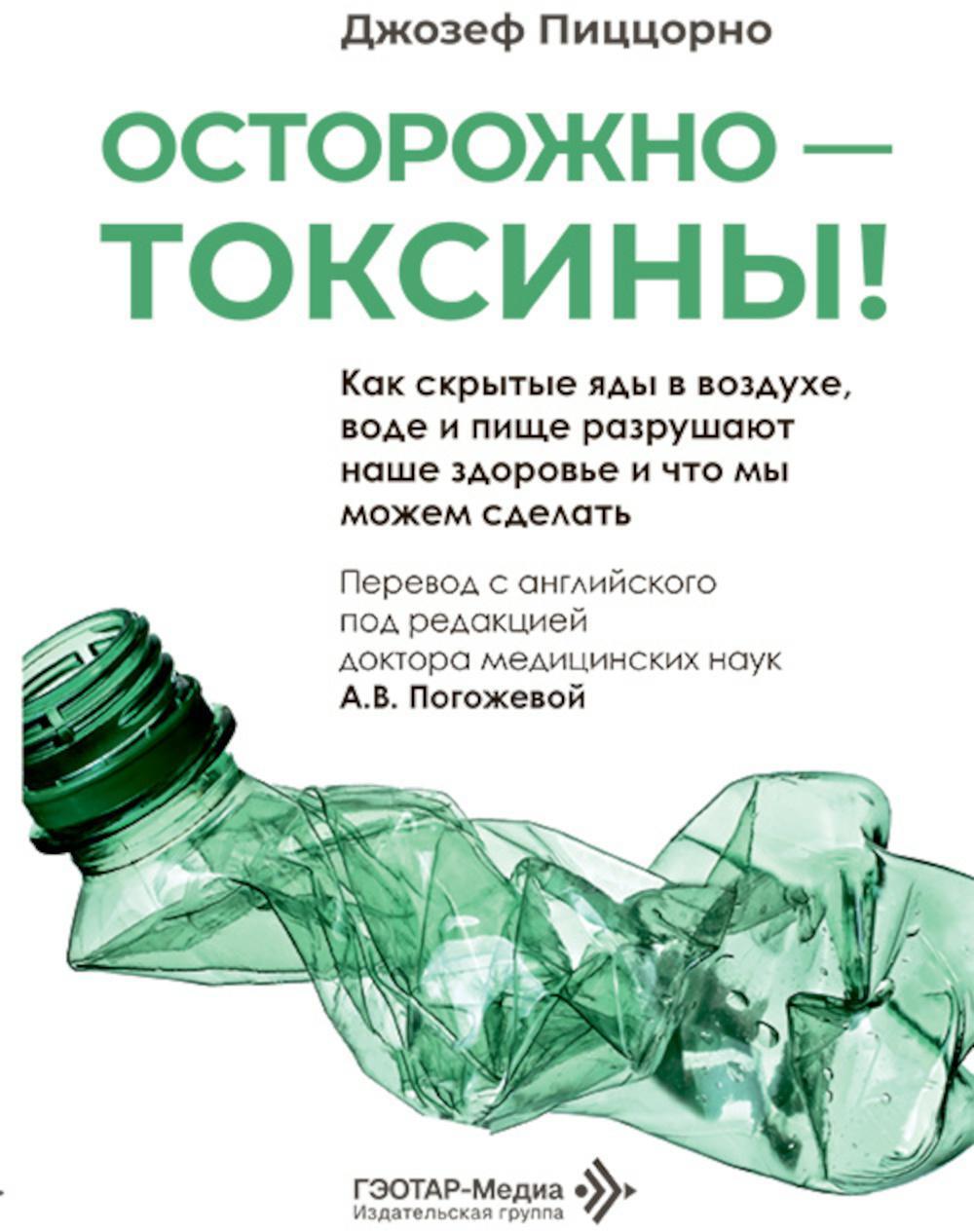 Осторожно - токсины! Как скрытые яды в воздухе, воде и пище разрушают наше здоровье и что мы можем сделать