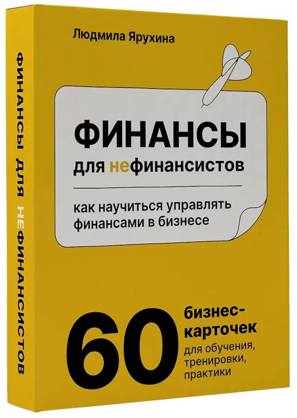 Финансы для нефинансистов. Как научиться управлять финансами в бизнесе
