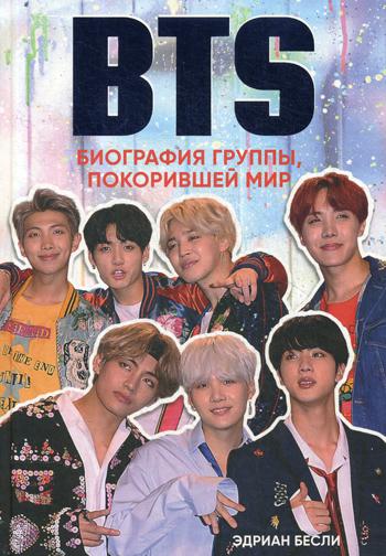 BTS. Биография группы, покорившей мир