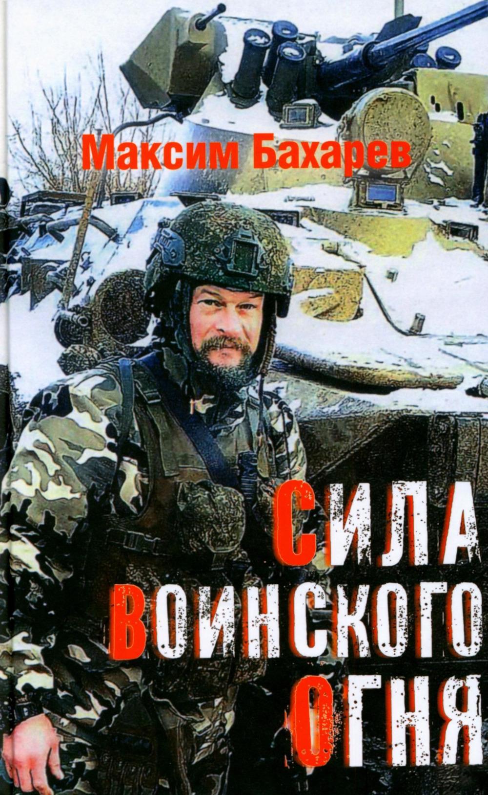 Сила воинского огня