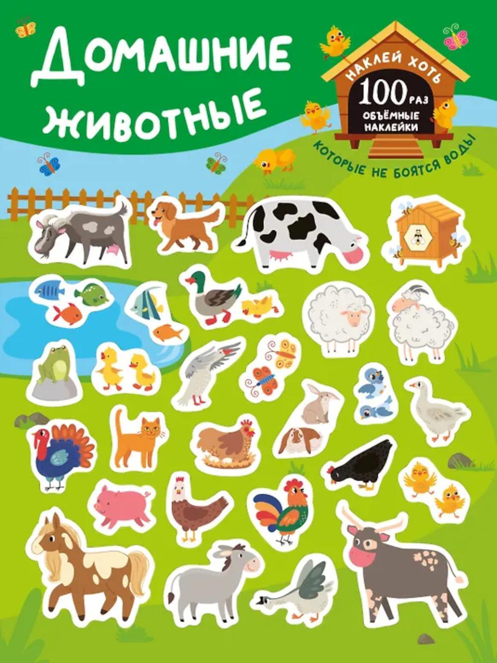 Домашние животные. (+28 наклеек)