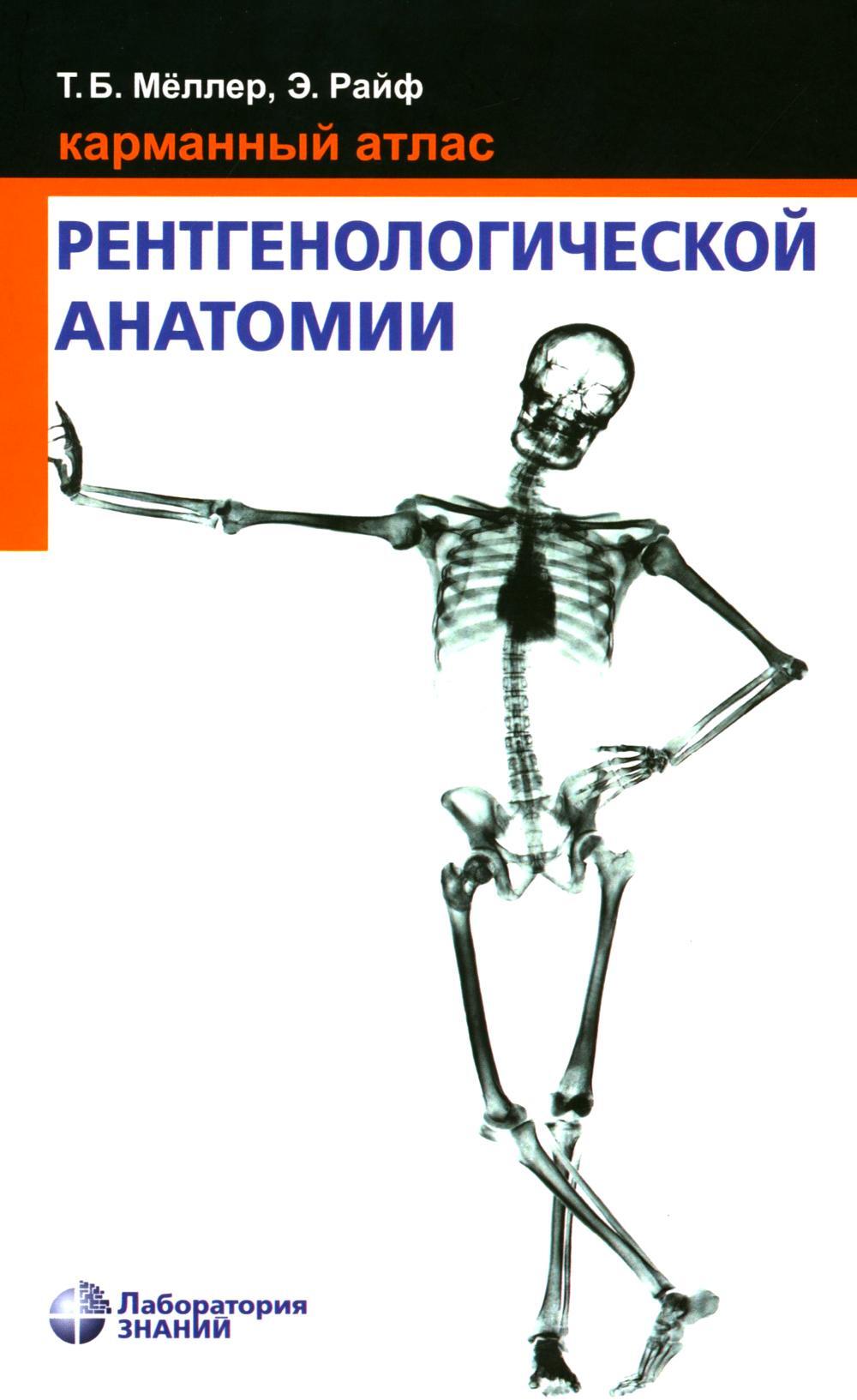 Карманный атлас рентгенологической анатомии. 8-е изд