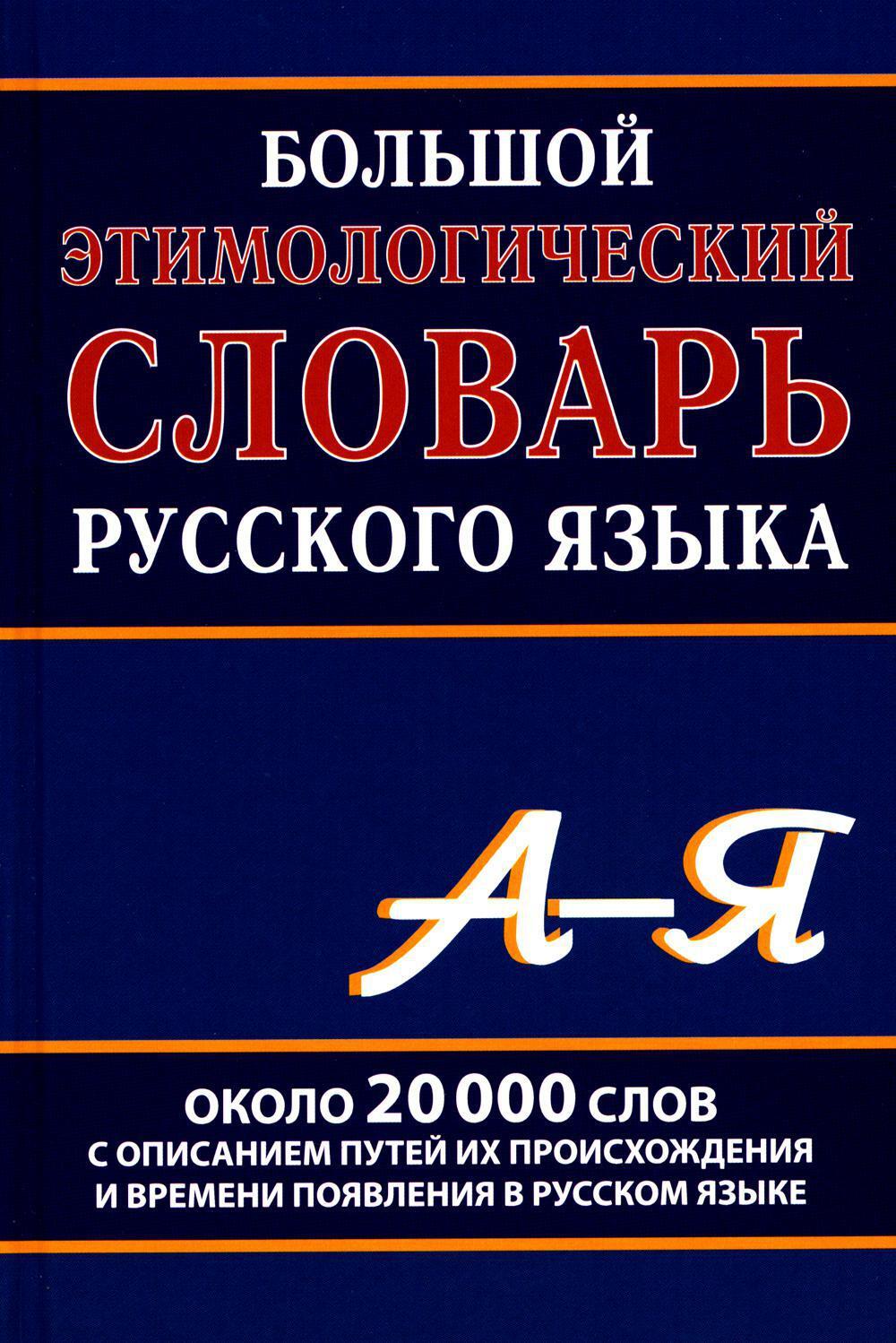 Большой этимологический словарь русского языка