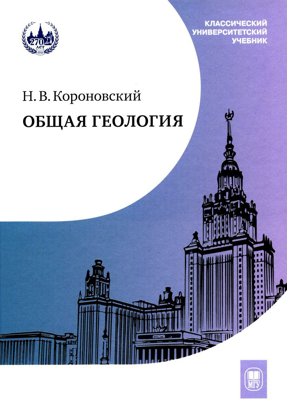 Общая геология: Учебник. 5-е изд