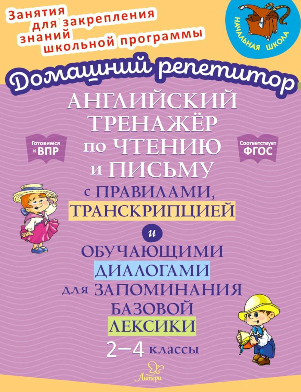 Английский тренажер по чтению и письму с правилами, транскрипцией и обучающими диалогами для запоминания базовой лексики. 2-4 кл
