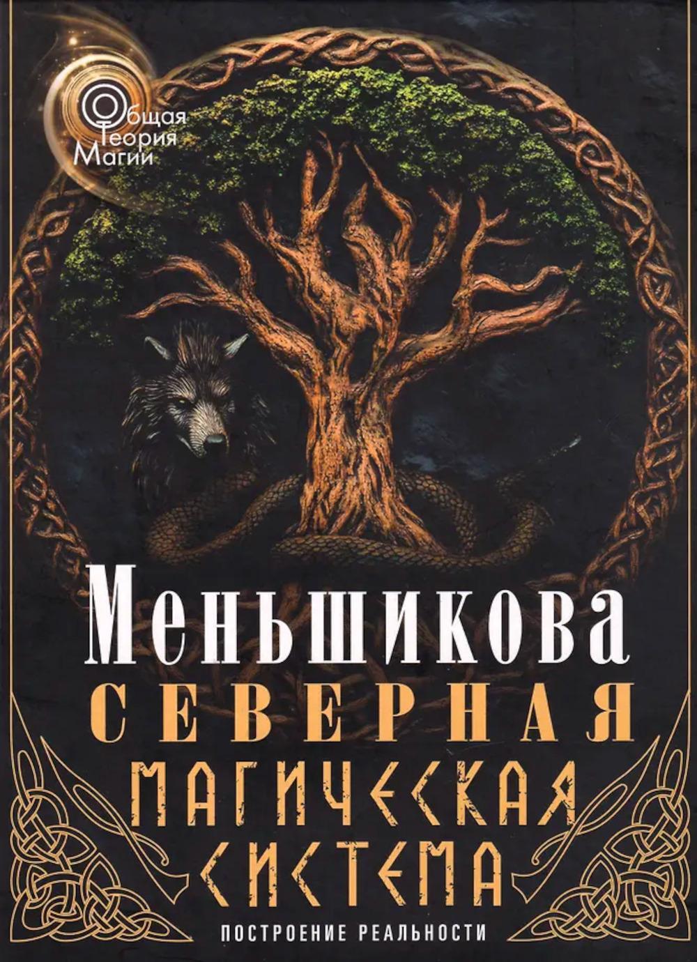 Северная магическая система. Построение реальности