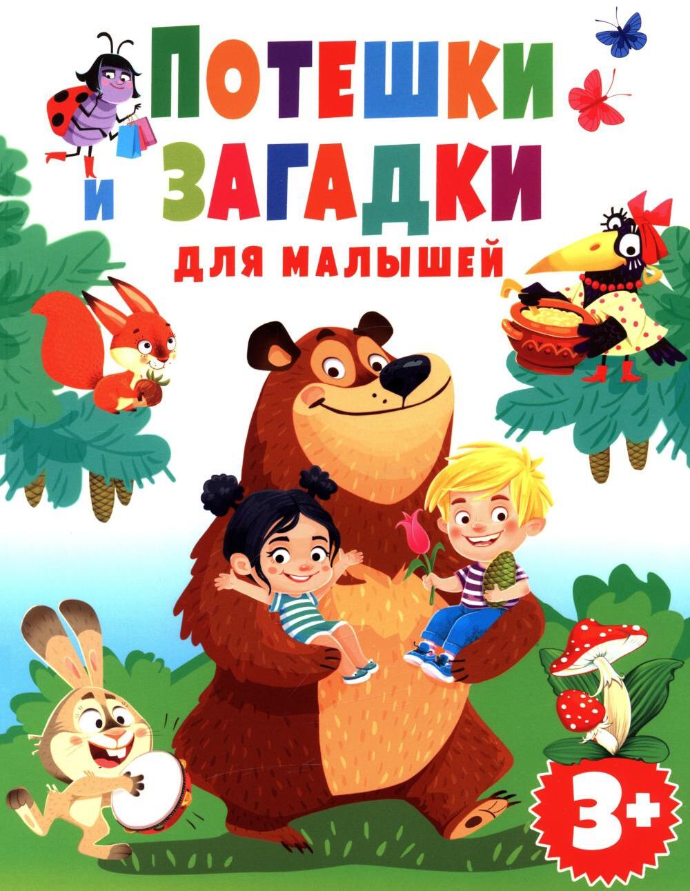 Потешки и загадки для малышей