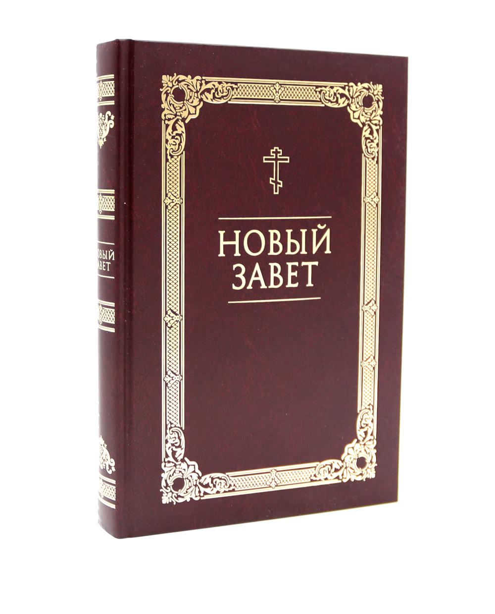 Новый Завет