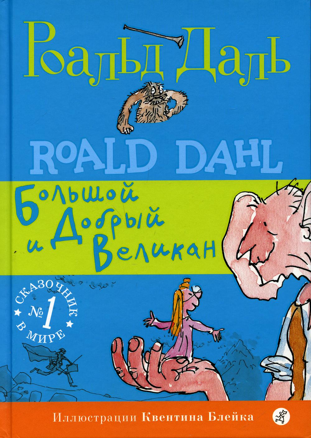 БДВ: Большой и Добрый Великан