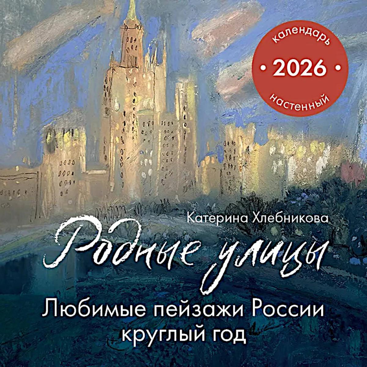 Родные улицы. Любимые пейзажи России круглый год. Календарь настенный на 2026 год