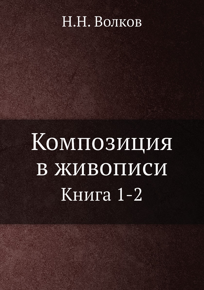 Композиция в живописи