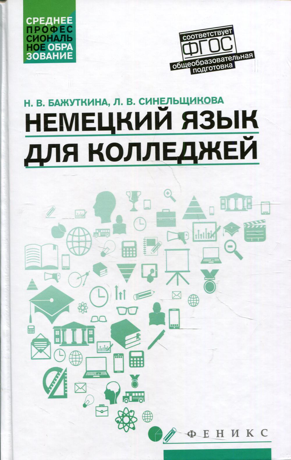 Немецкий язык для колледжей: Учебное пособие