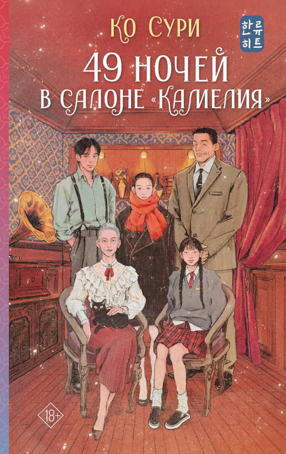 49 ночей в салоне "Камелия": роман