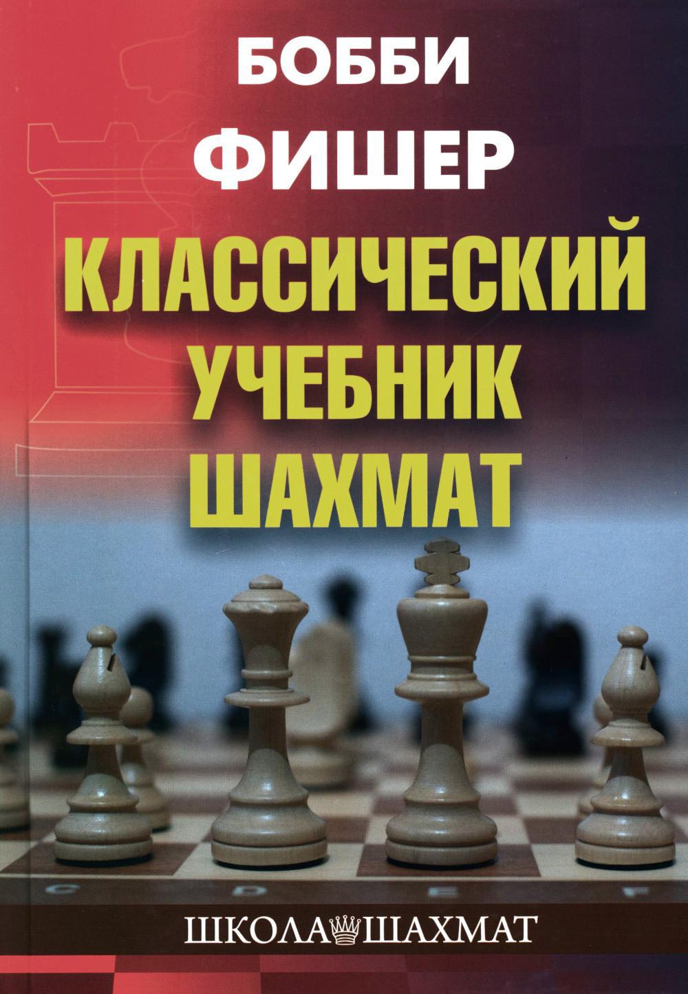 Бобби Фишер. Классический учебник шахмат