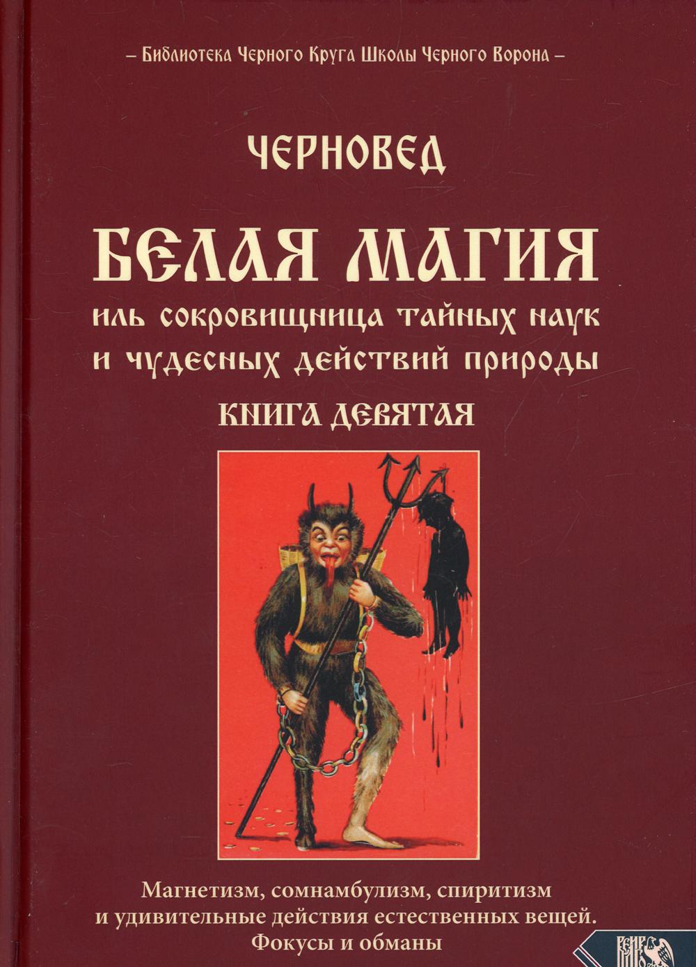 Белая магия иль сокровищница тайных наук. Кн. 9