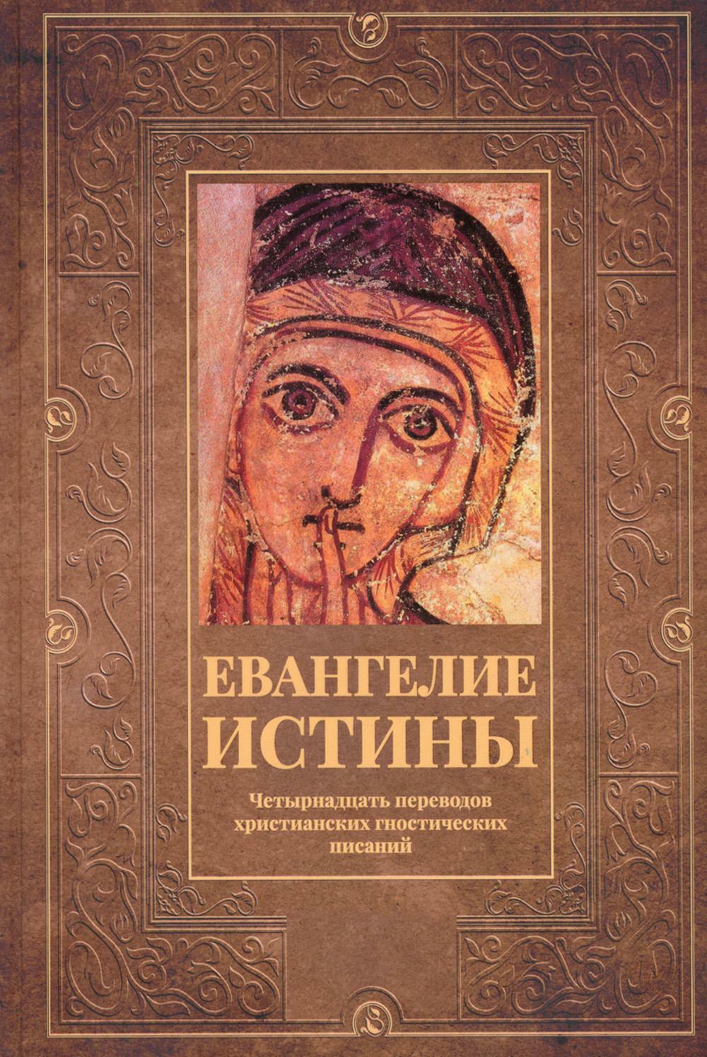Евангелие истины: четырнадцать переводов христианских гностических писаний