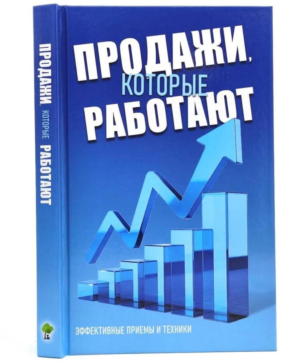Продажи, которые работают