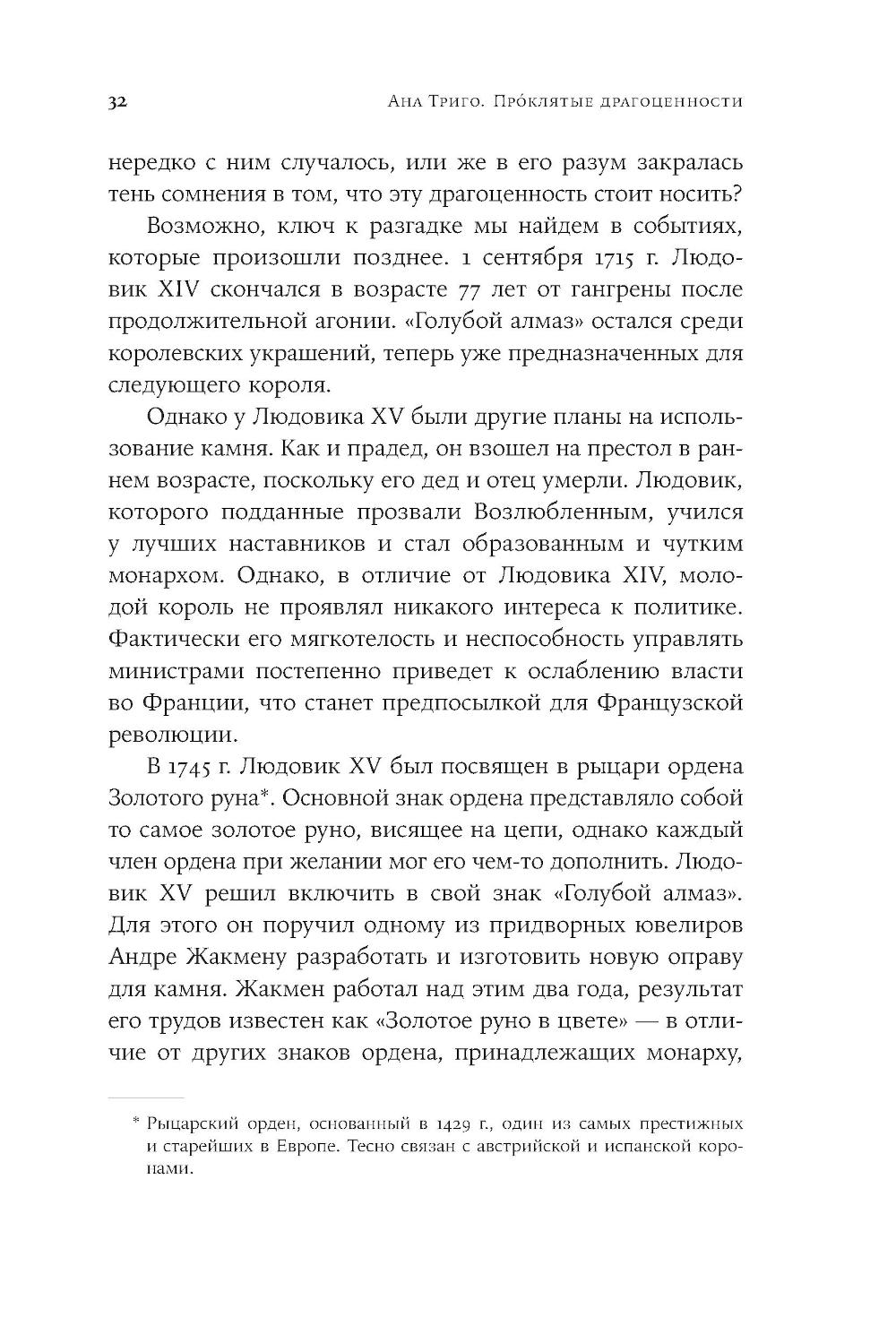 Проклятые драгоценности. Как алмазы, сапфиры и жемчуг меняли судьбы людей и ход истории