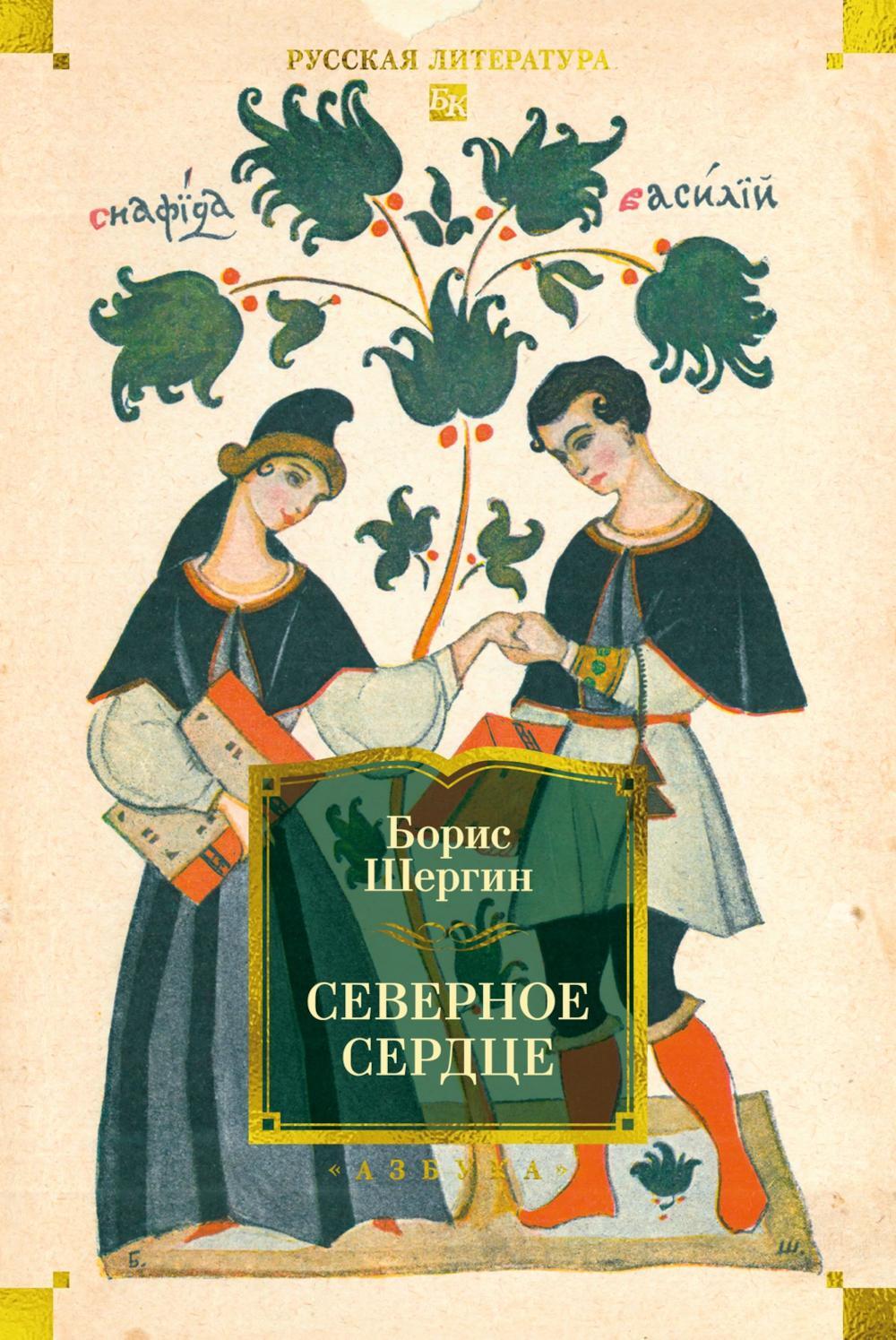 Северное сердце: рассказы, стихи, сказки