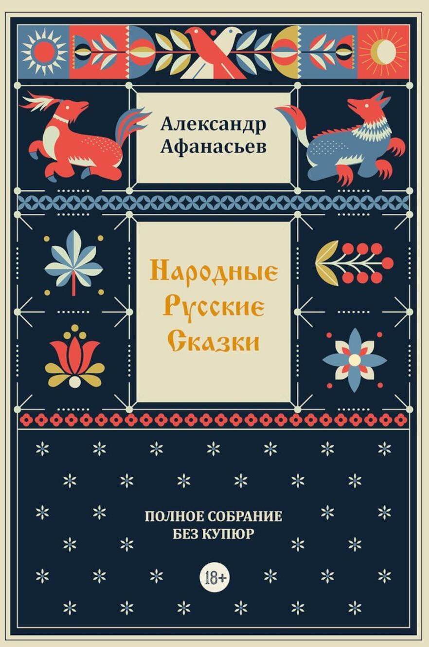 Народные русские сказки. Полное собрание без купюр. Т. 4