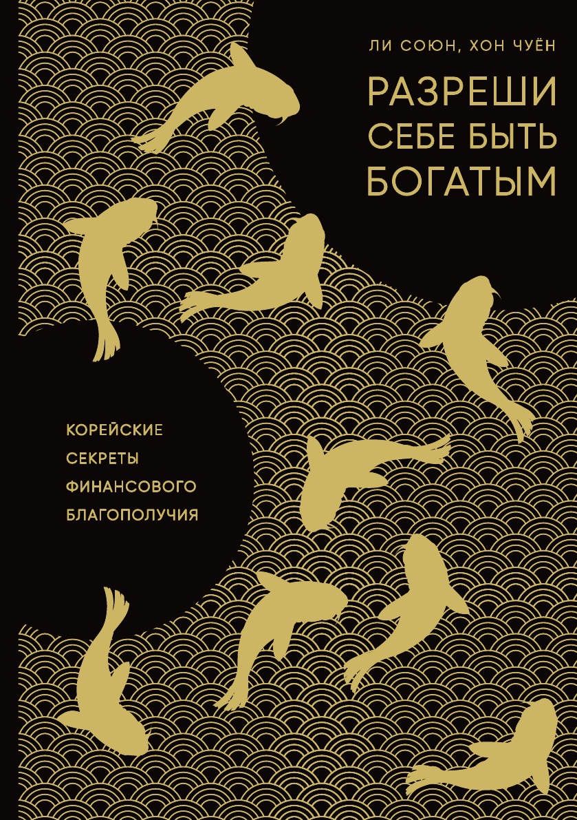 Разреши себе быть богатым. Корейские секреты финансового благополучия