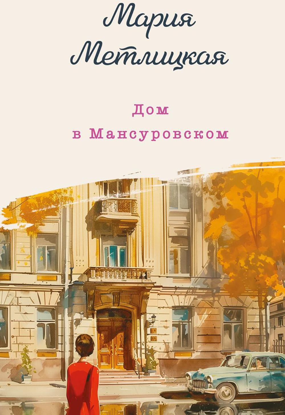 Дом в Мансуровском