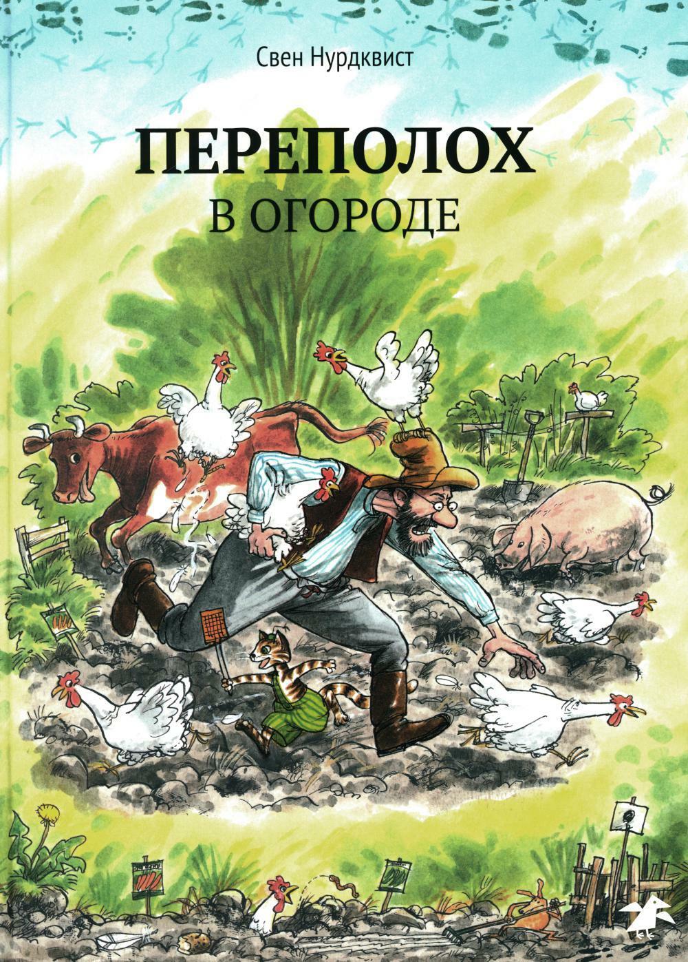 Переполох в огороде