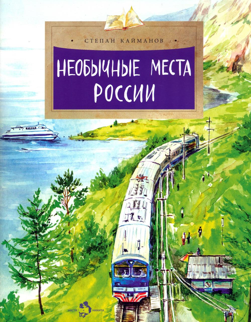 Необычные места России. Вып. 254. 2-е изд