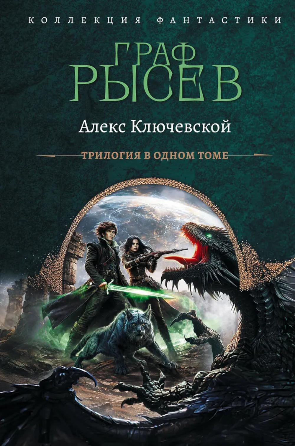 Граф Рысев-2: Кн. 4-6: сборник