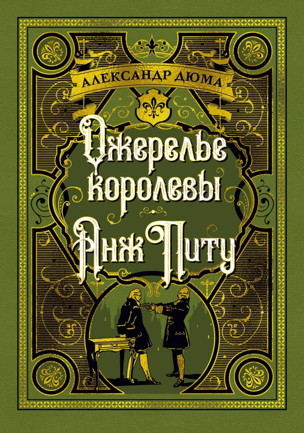Ожерелье королевы; Анж Питу: романы