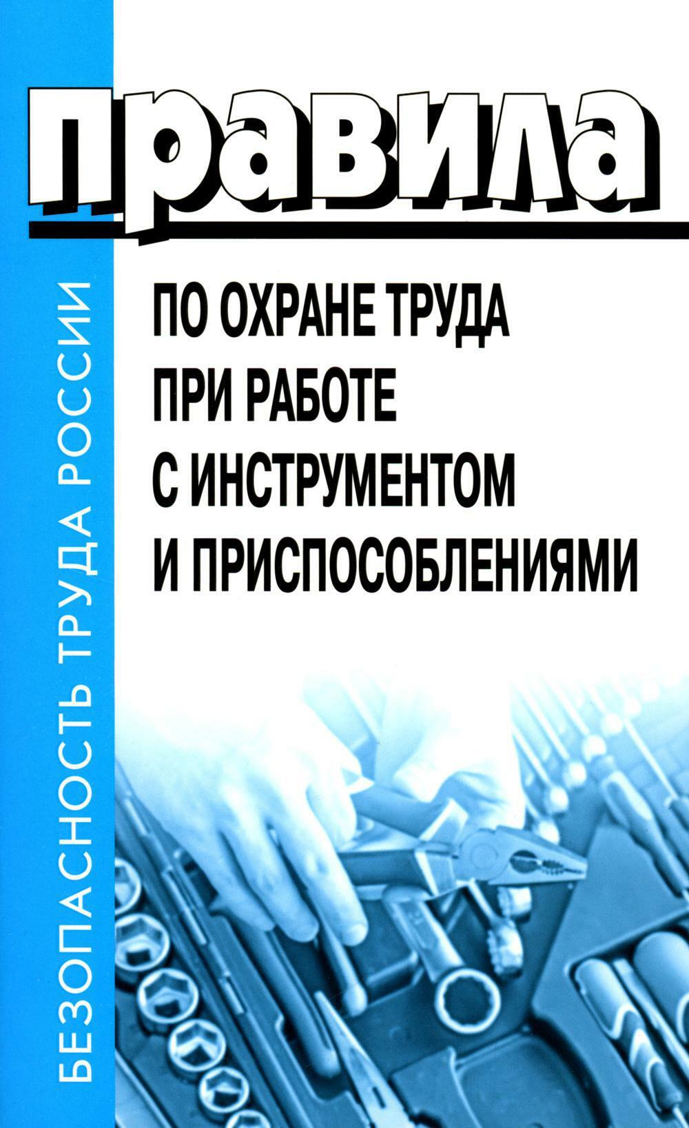 Правила по охране труда при работе с инструментом и приспособлениями. Приказ Мин.труда и соц.защиты РФ от 27.11.2020 г.N 835н