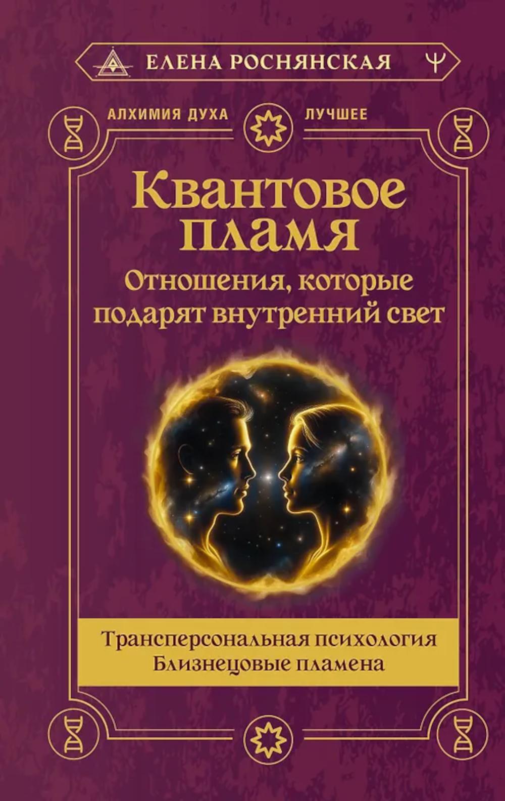 Квантовое пламя. Отношения, которые подарят внутренний свет