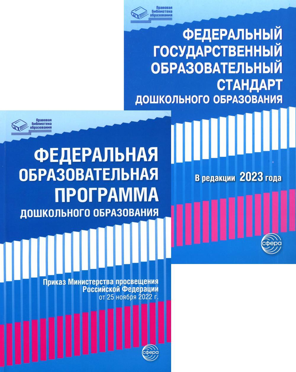 *Комплект книг. Правовая библиотека образования: ФОП ДО и ФГОС ДО (2 книги)