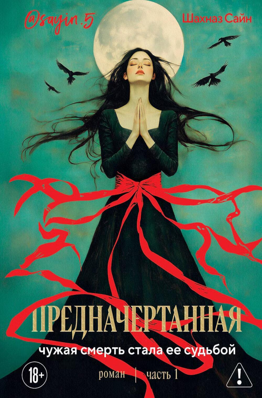 Предначертанная. Часть первая: роман
