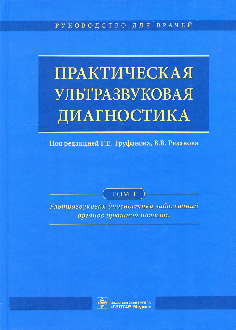 Практическая ультразвуковая диагностика. В 5 т. Т. 1. Ультразвуковая диагностика заболеваний органов брюшной полости