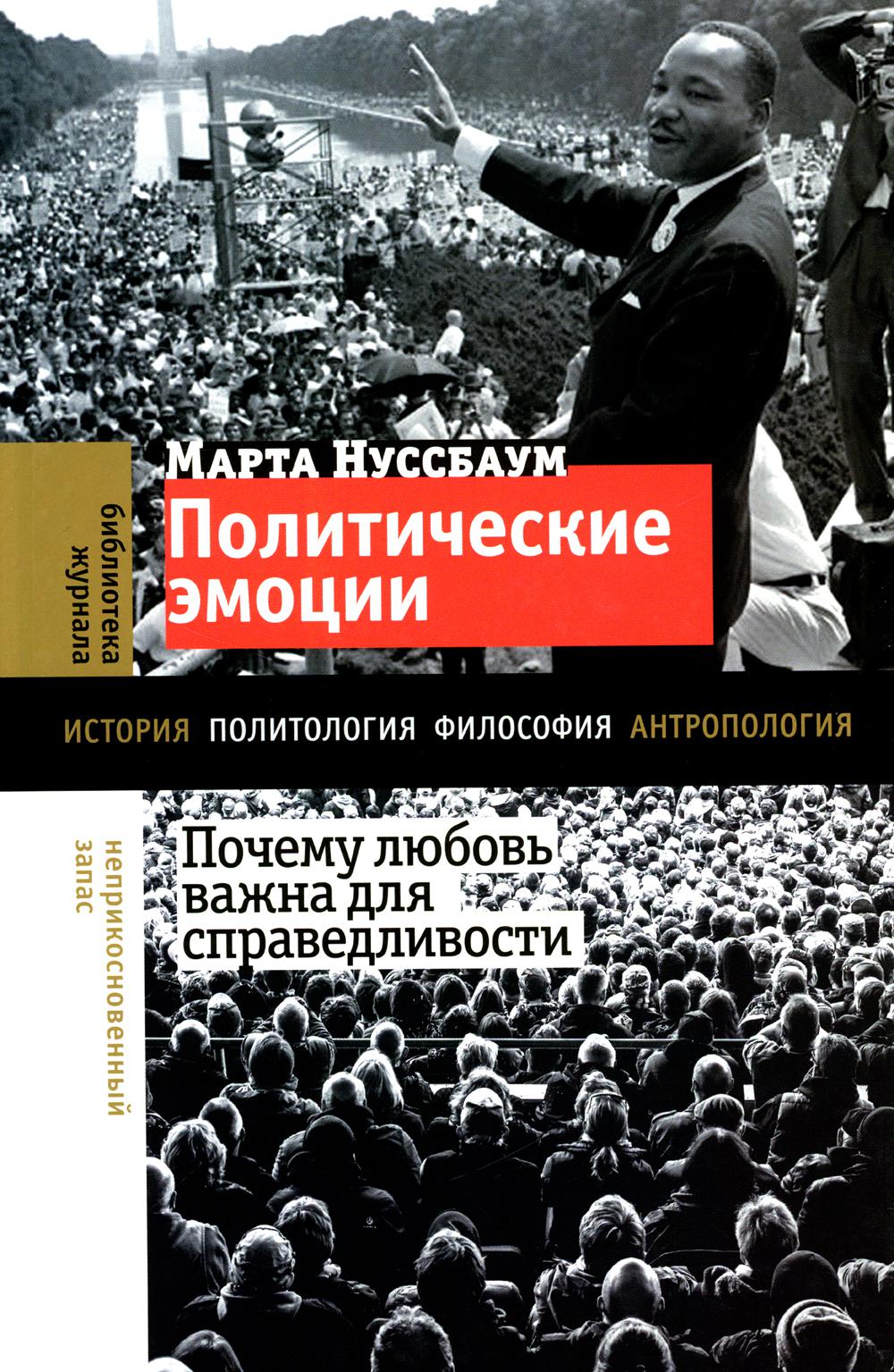 Политические эмоции. Почему любовь важна для справедливости
