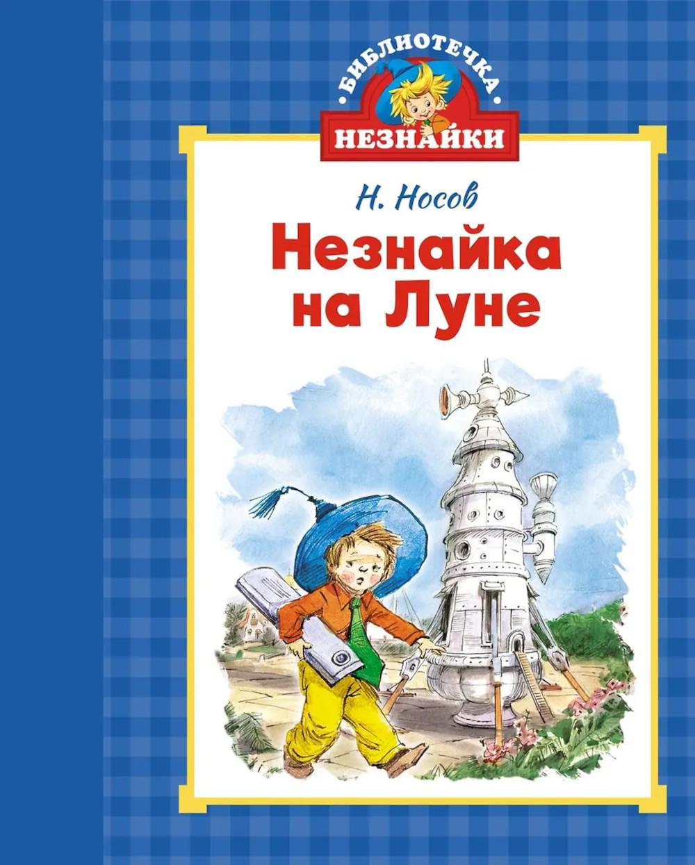 Незнайка на Луне: роман-сказка