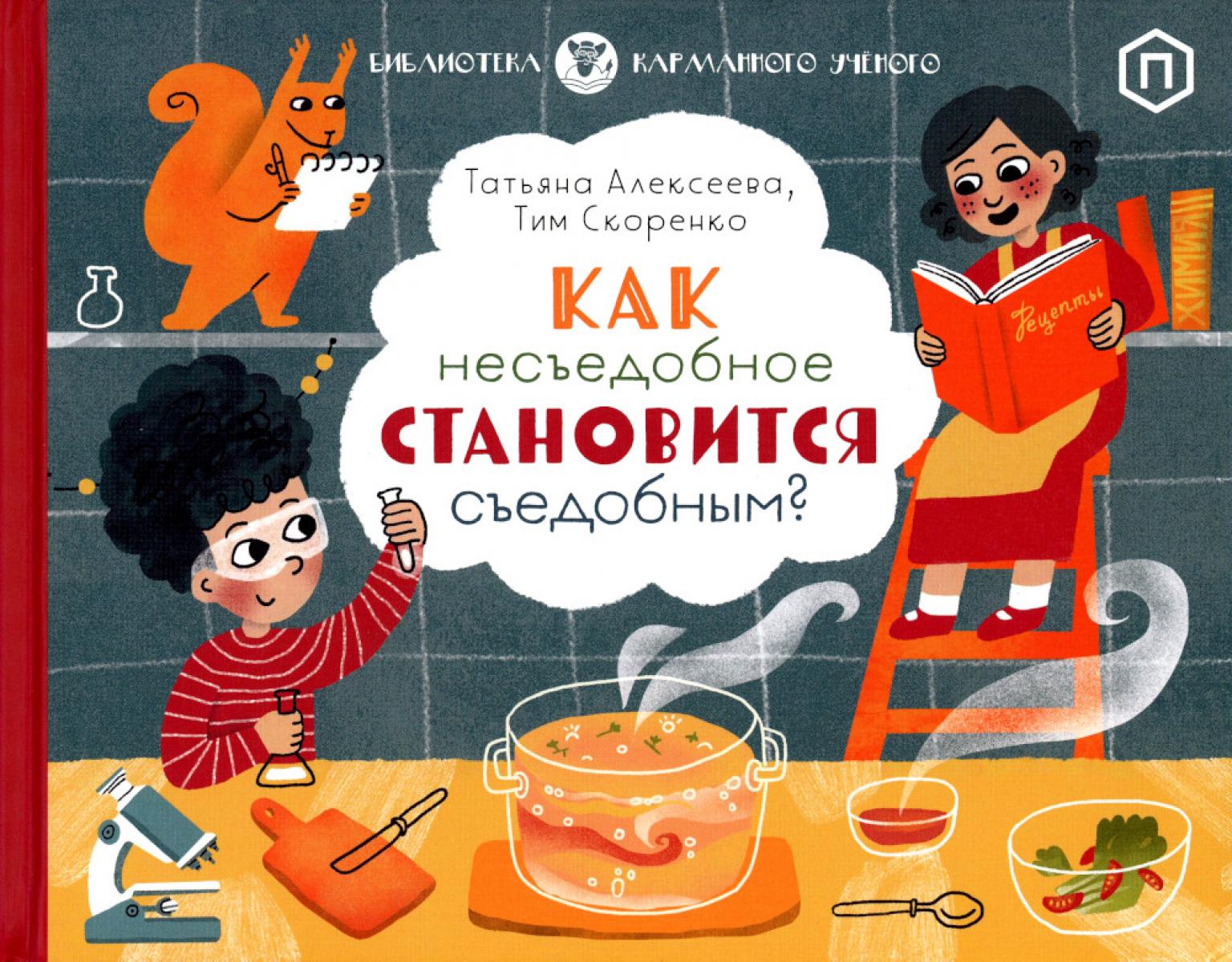 Как несъедобное становится съедобным?