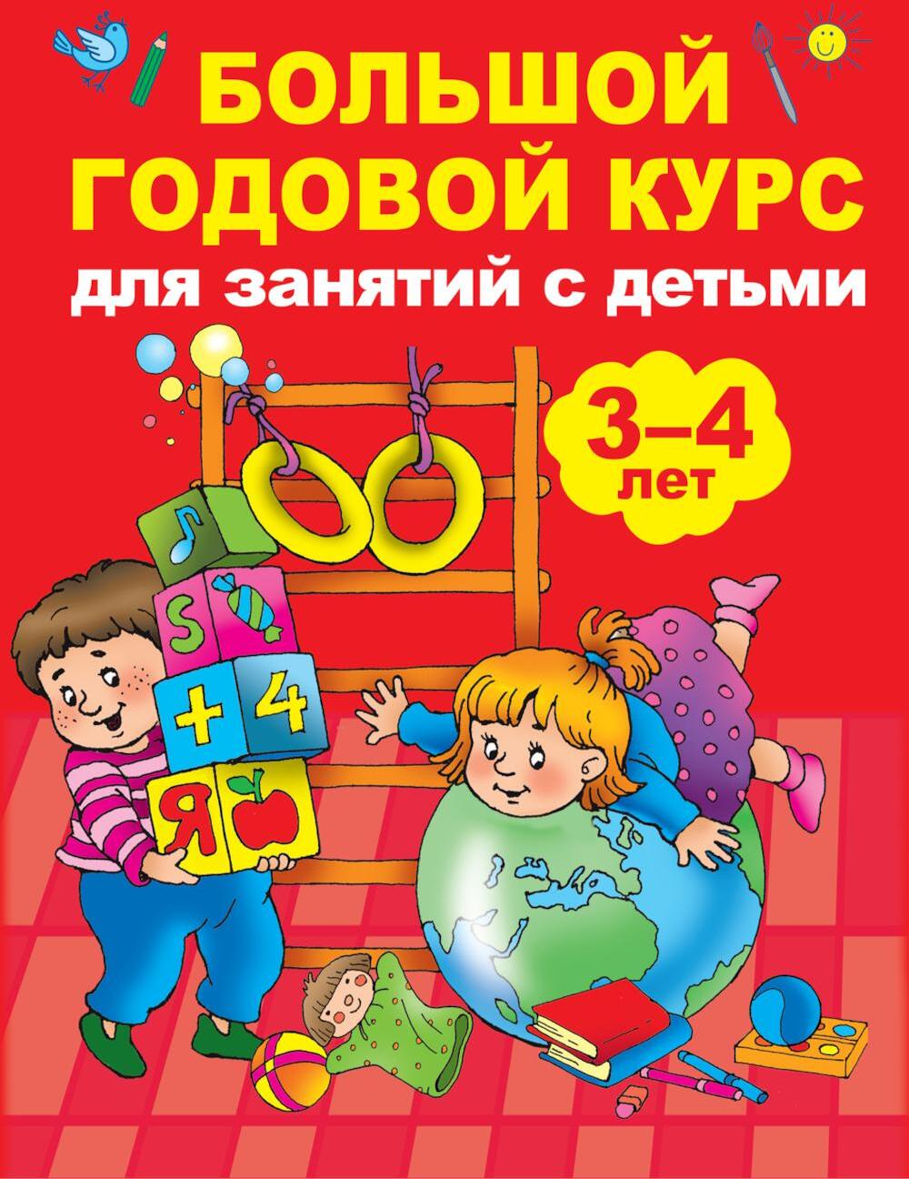 Большой годовой курс для занятий с детьми 3-4 года