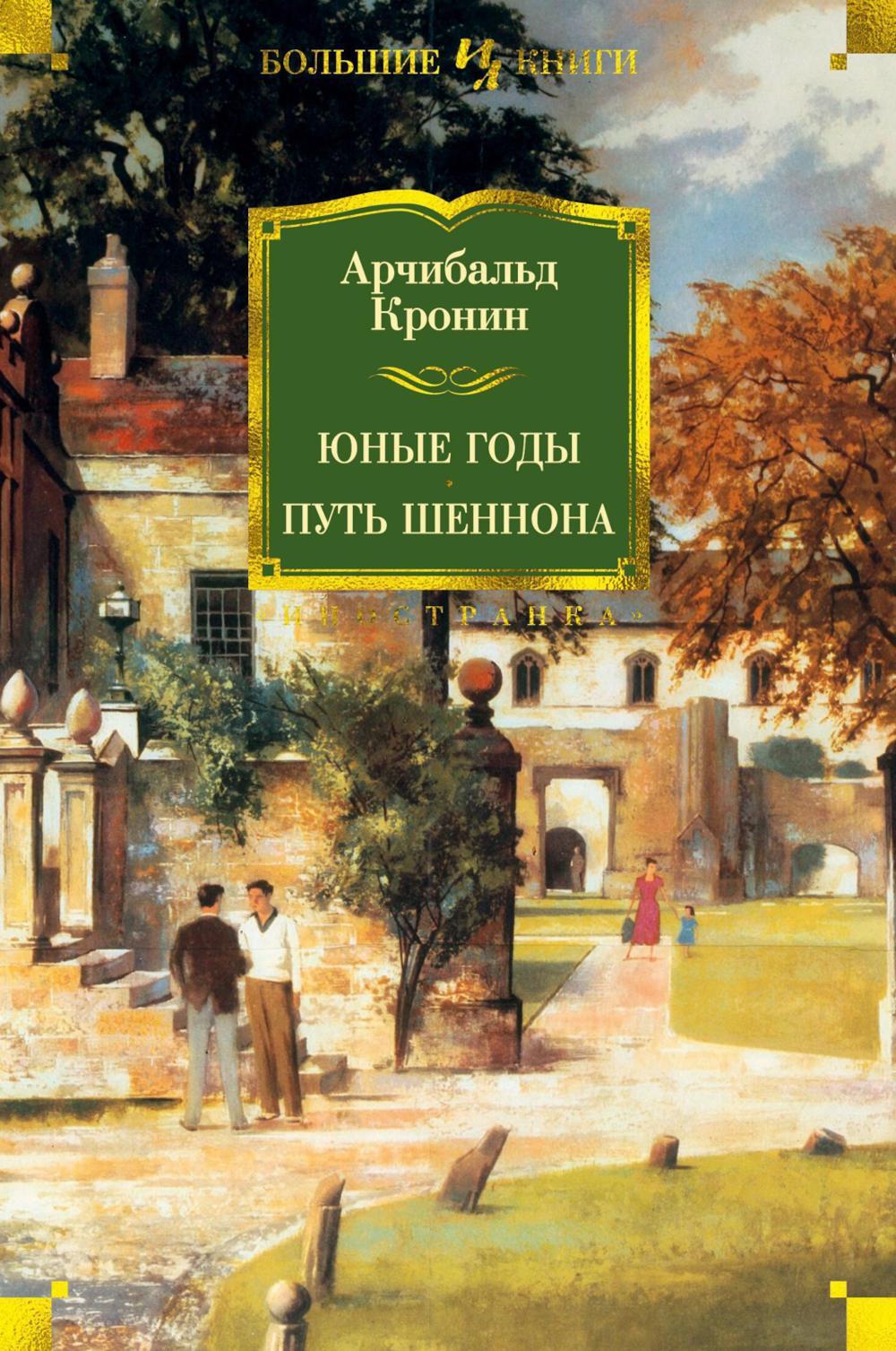 Юные годы; Путь Шеннона: романы